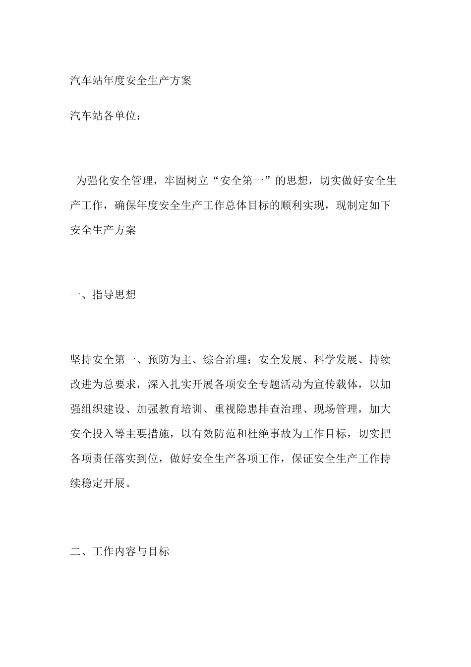 汽车站安全生产方案_第1页