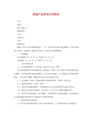 房地产业劳动合同范本 