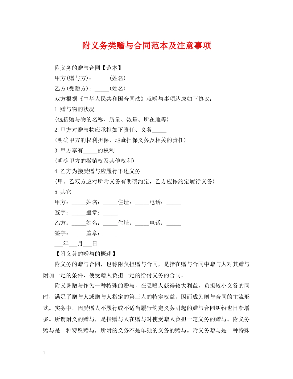 附义务类赠与合同范本及注意事项 _第1页