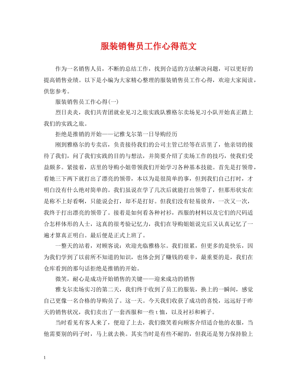服装销售员工作心得范文 _第1页