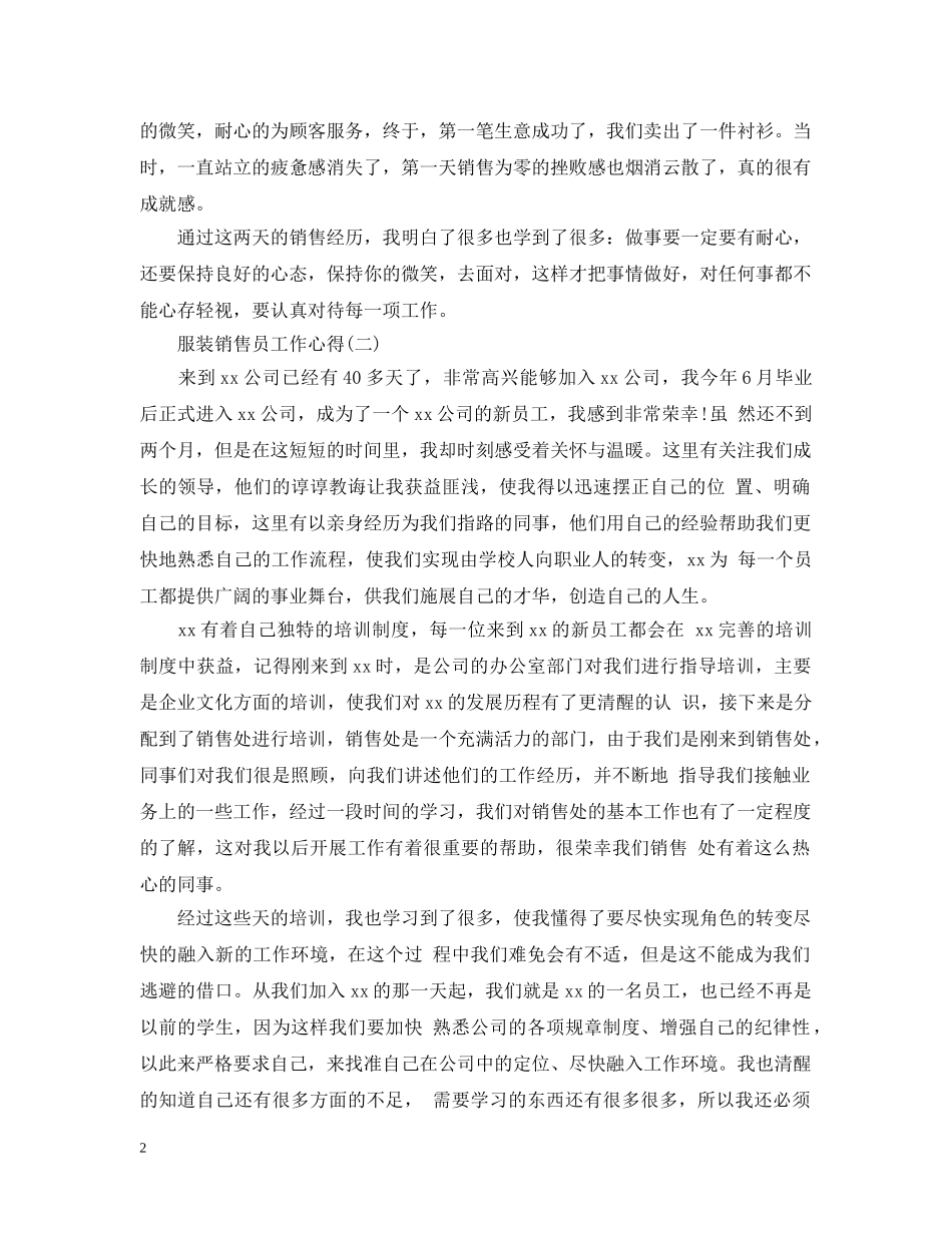 服装销售员工作心得范文 _第2页