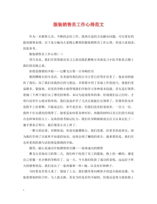 服装销售员工作心得范文 