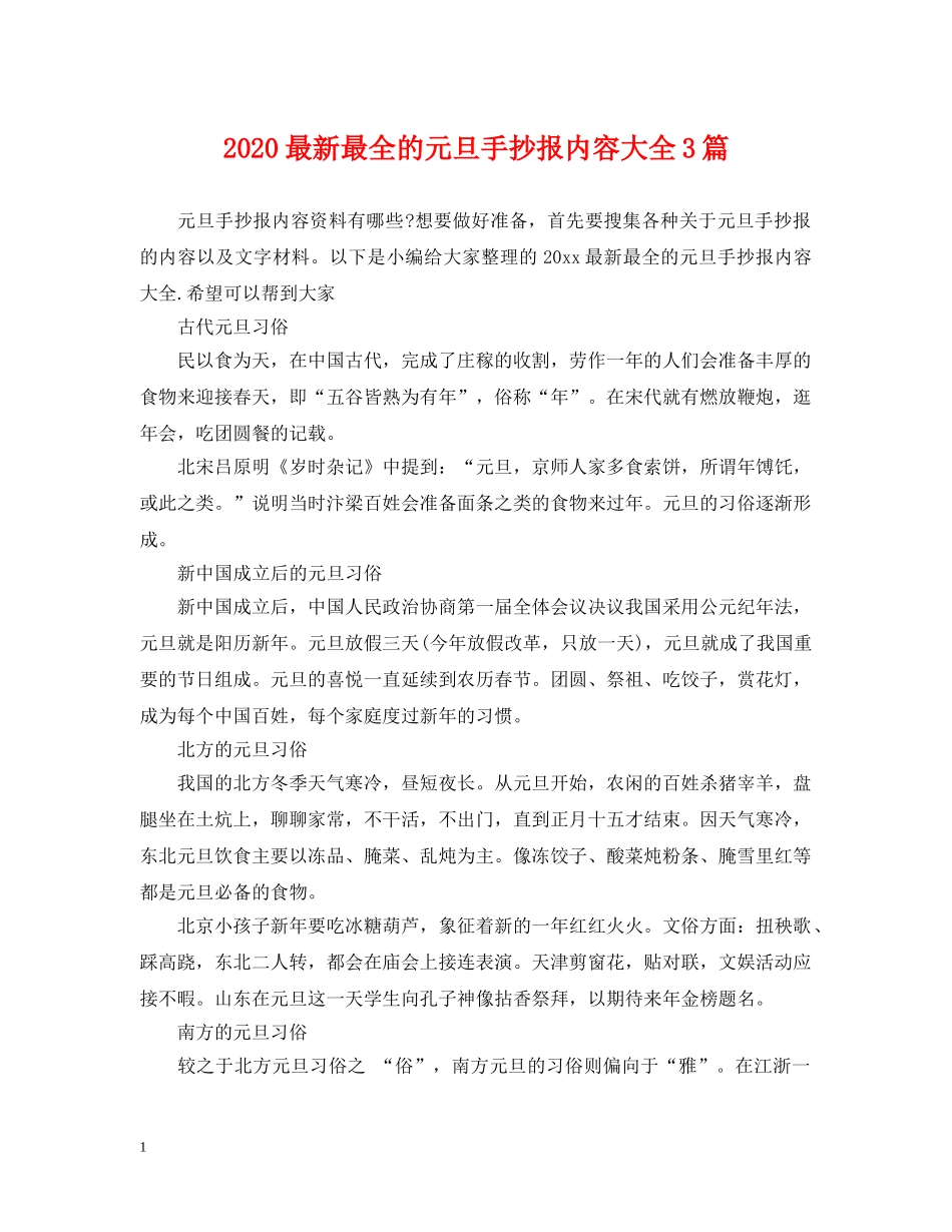 2024最新最全的元旦手抄报内容大全3篇_第1页