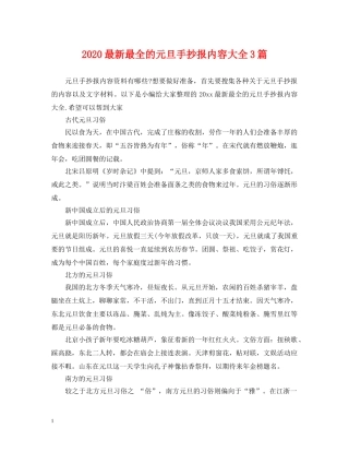 2024最新最全的元旦手抄报内容大全3篇