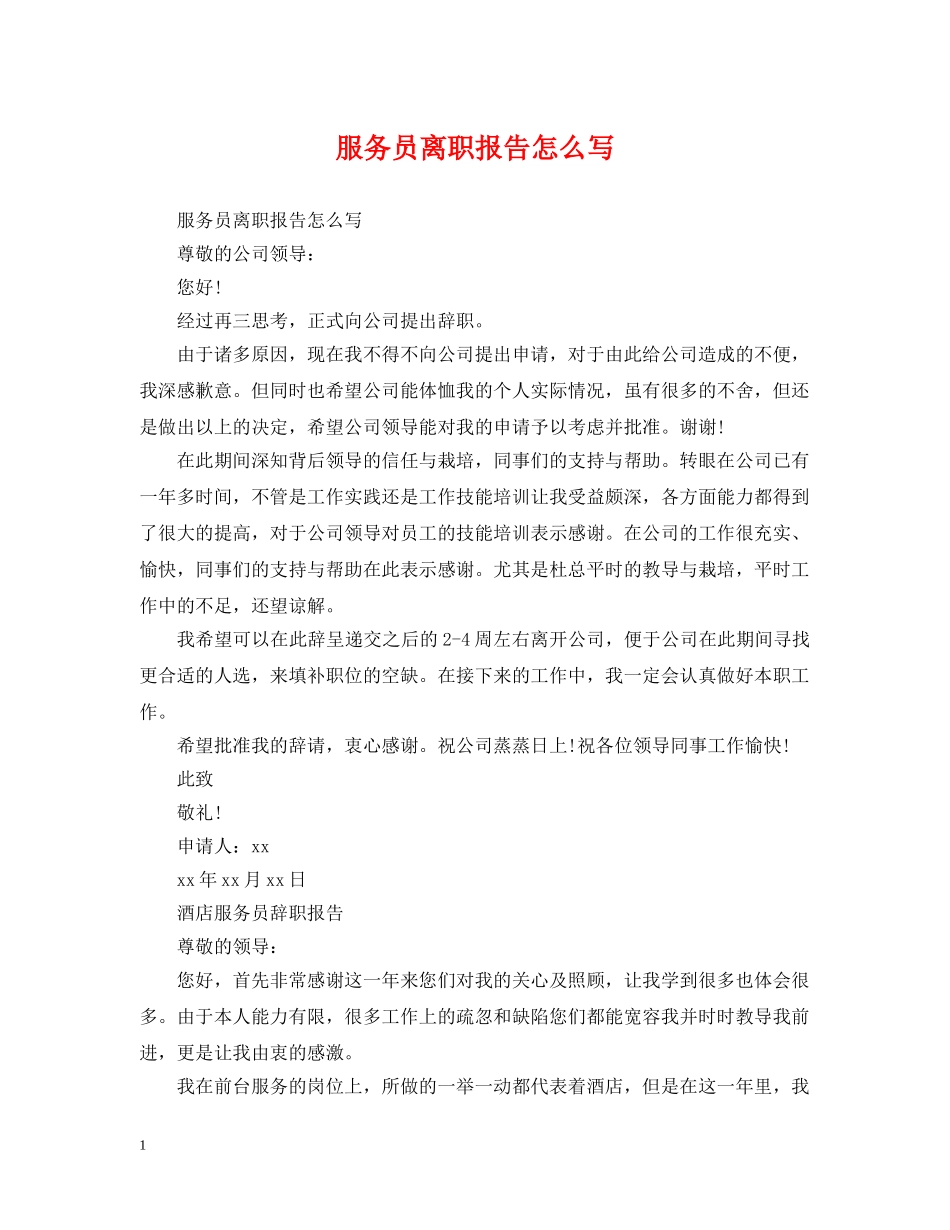 服务员离职报告怎么写 _第1页