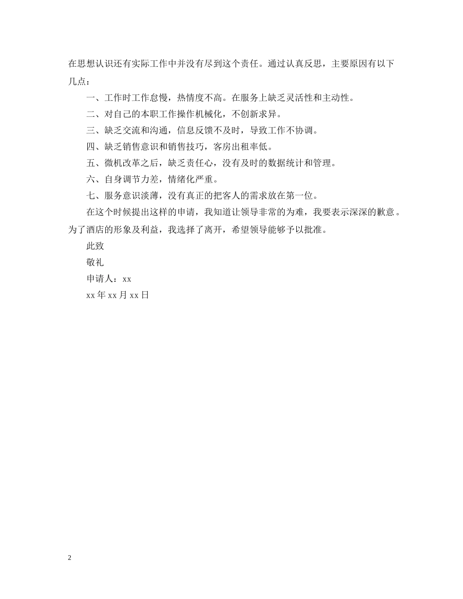 服务员离职报告怎么写 _第2页