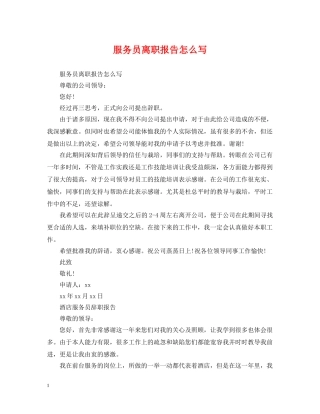 服务员离职报告怎么写 