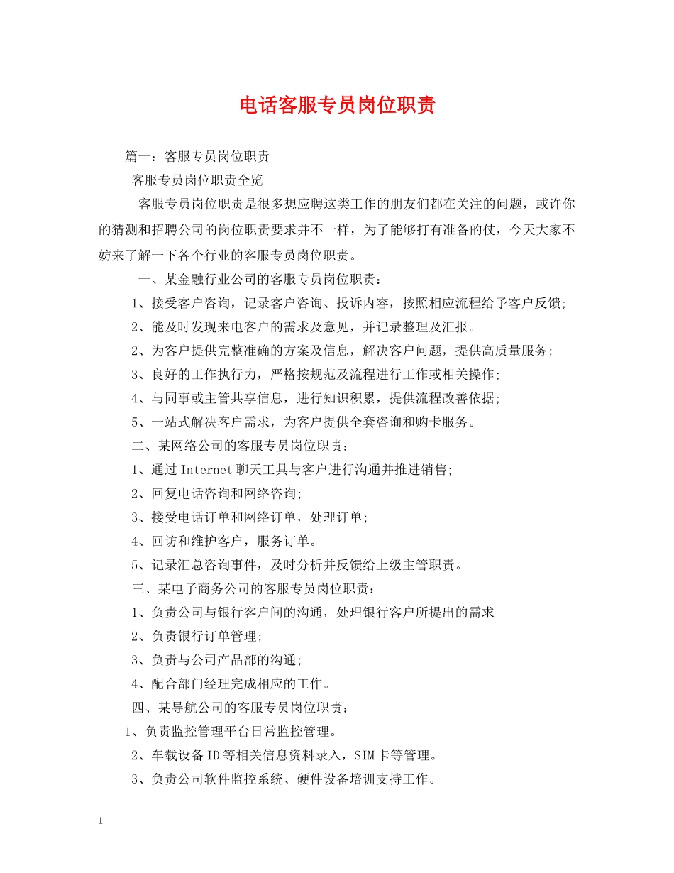 电话客服专员岗位职责 _第1页