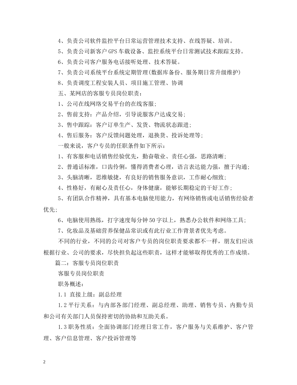 电话客服专员岗位职责 _第2页