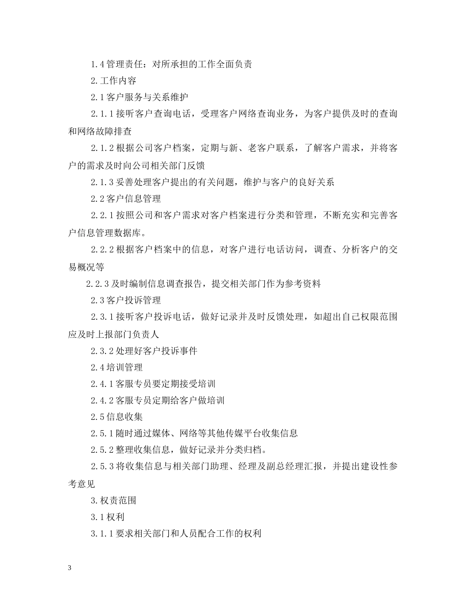 电话客服专员岗位职责 _第3页