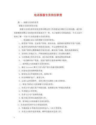 电话客服专员岗位职责 