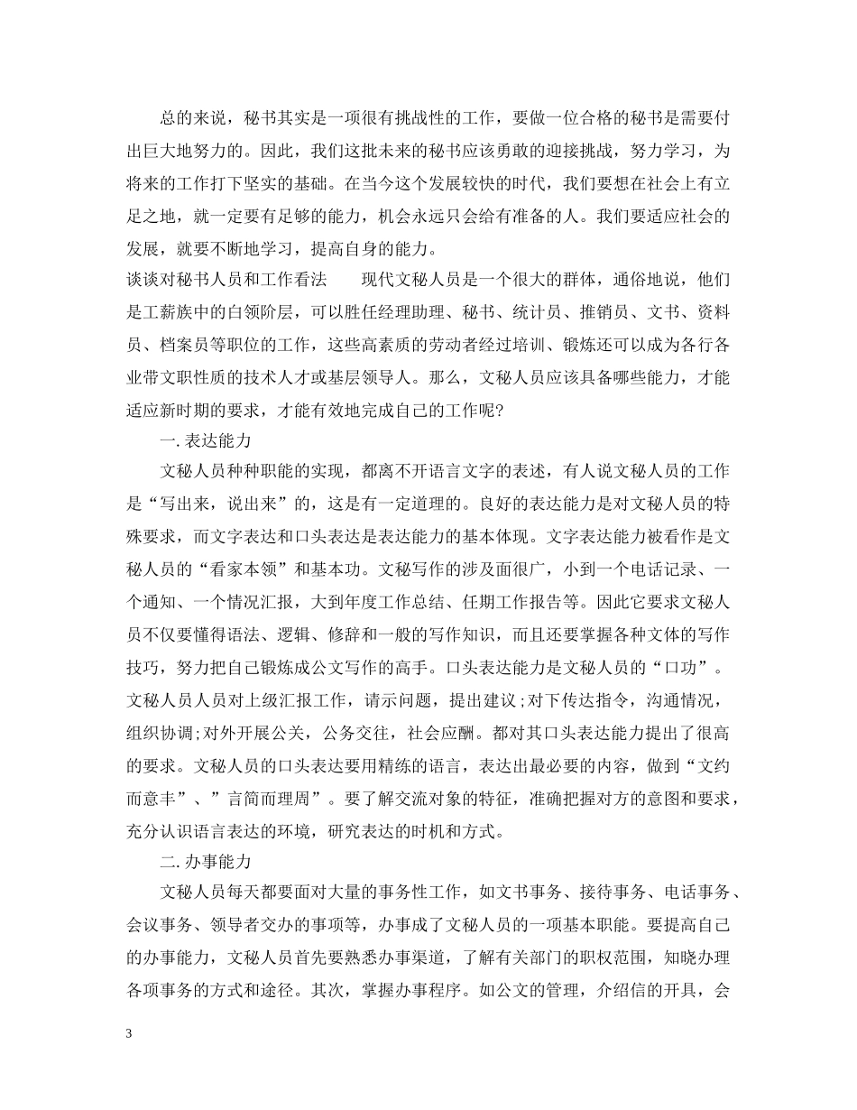 对秘书工作发展的认识有哪些 _第3页