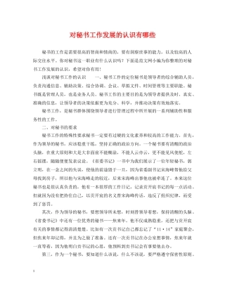 对秘书工作发展的认识有哪些 