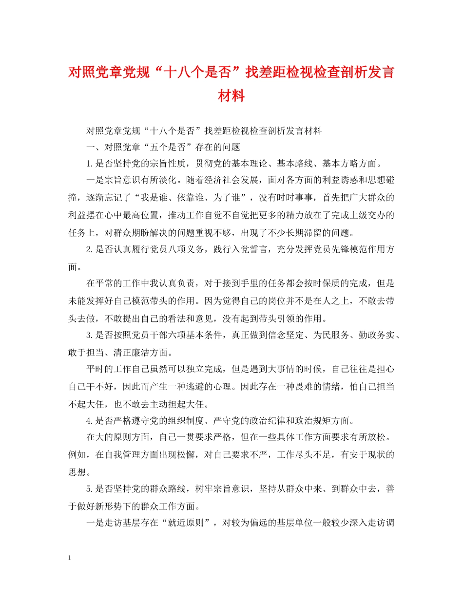对照党章党规“十八个是否”找差距检视检查剖析发言材料 _第1页