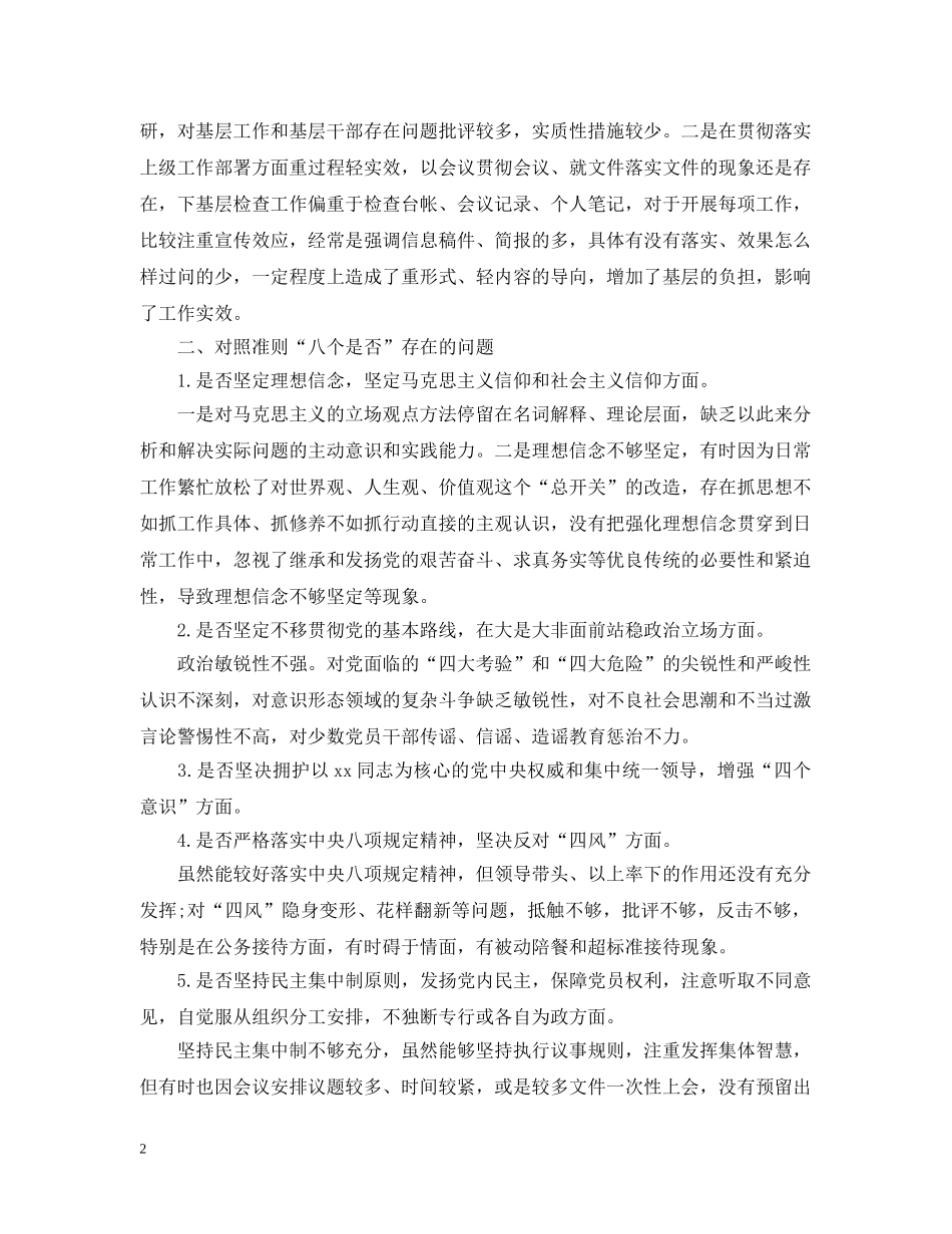 对照党章党规“十八个是否”找差距检视检查剖析发言材料 _第2页