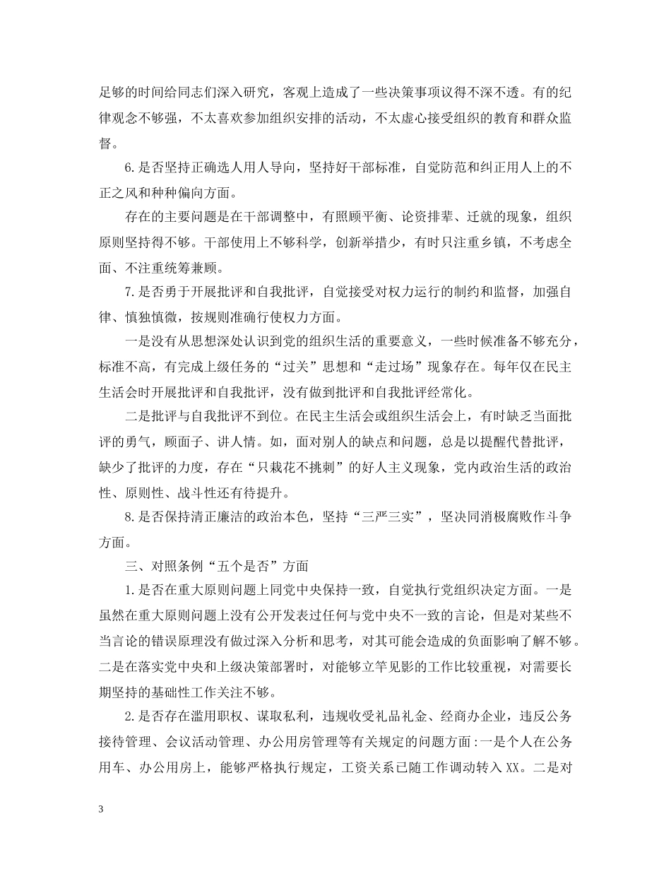 对照党章党规“十八个是否”找差距检视检查剖析发言材料 _第3页