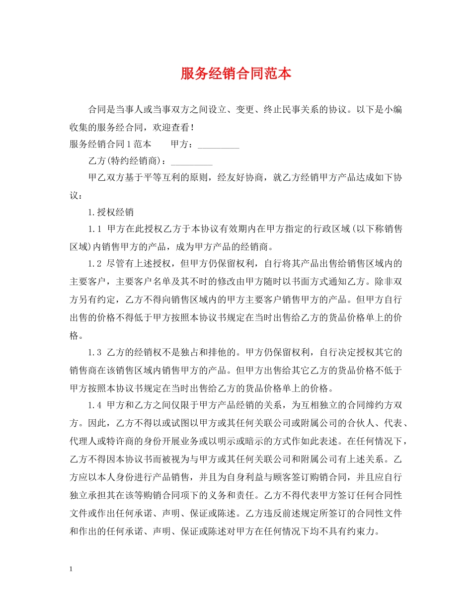 服务经销合同范本 _第1页