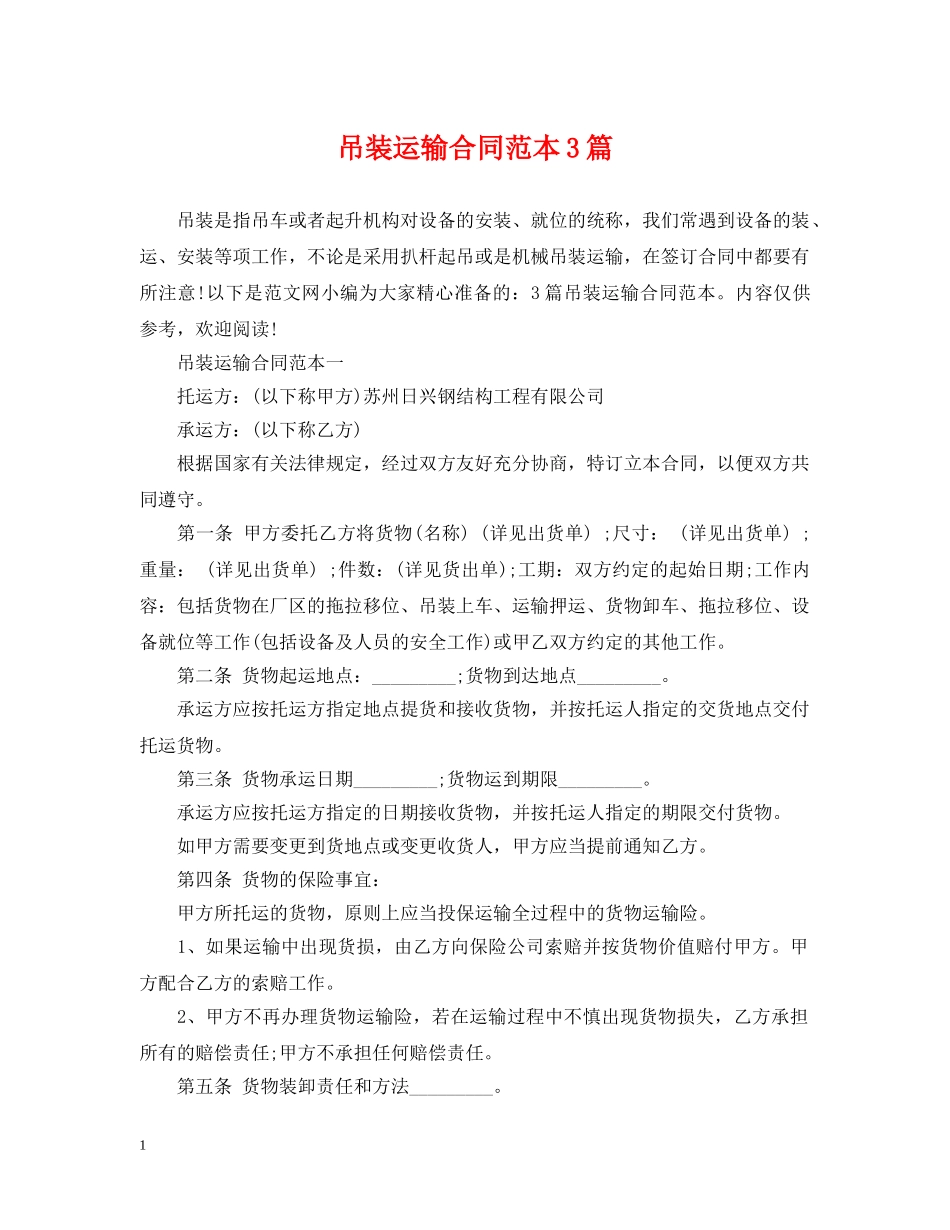 吊装运输合同范本3篇 _第1页