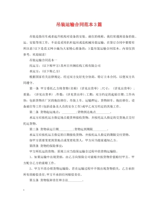 吊装运输合同范本3篇 