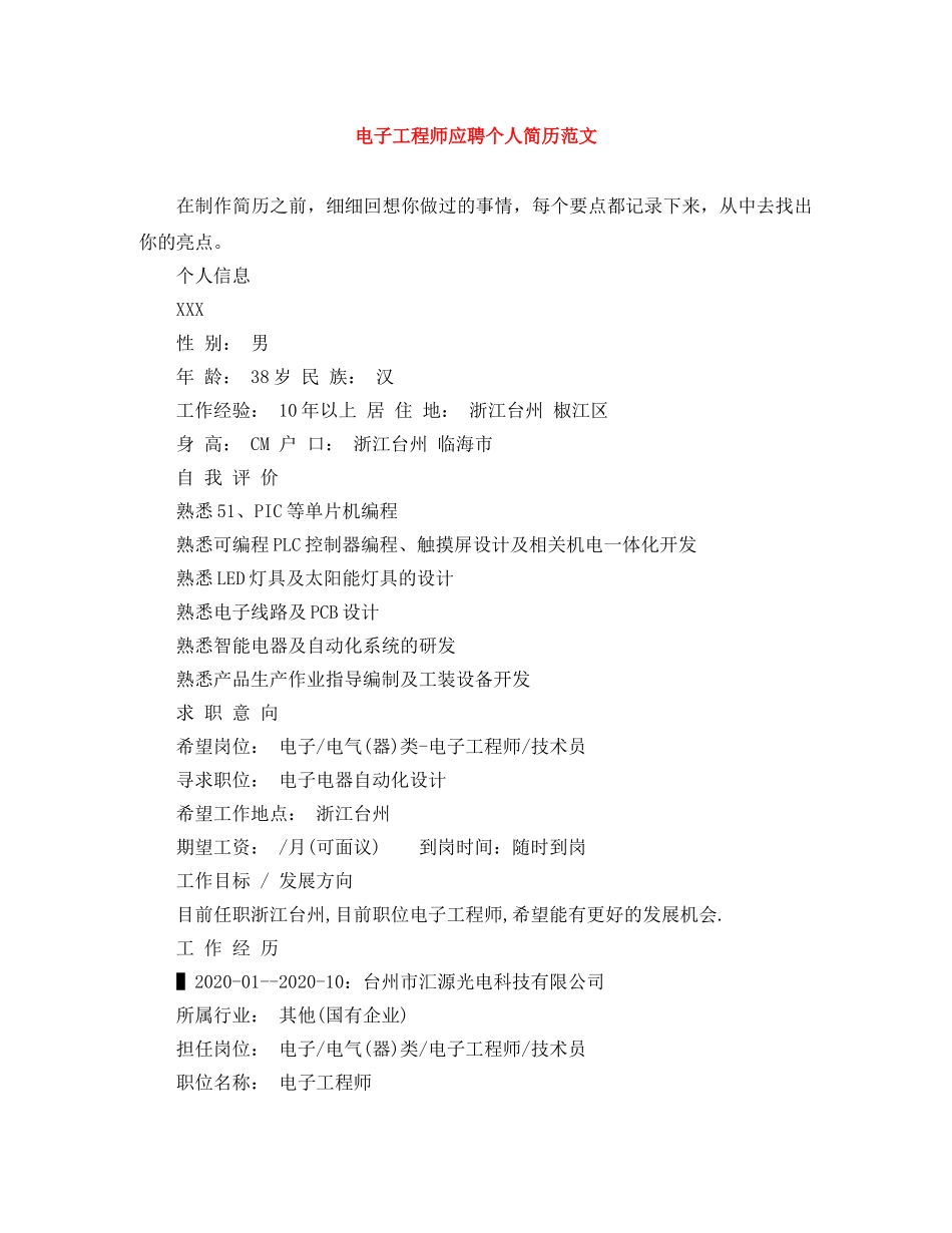 电子工程师应聘个人简历范文 _第1页