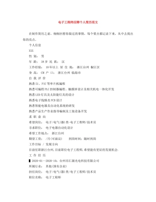电子工程师应聘个人简历范文 
