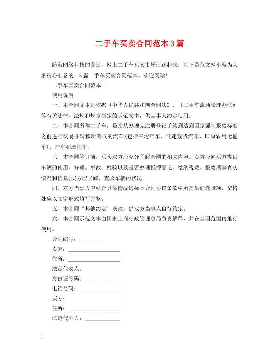二手车买卖合同范本3篇_第1页