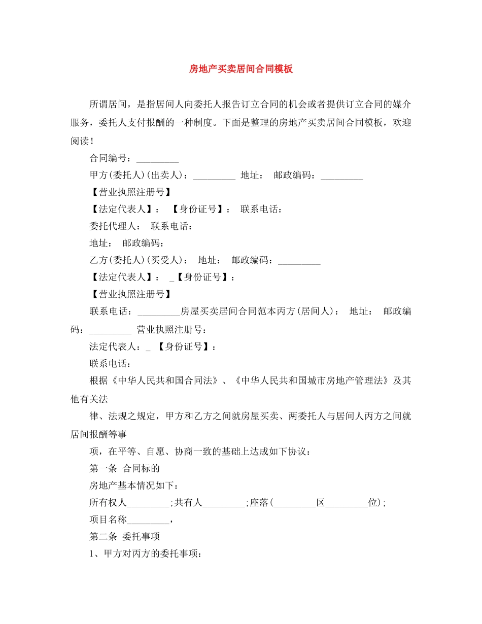 房地产买卖居间合同模板 _第1页
