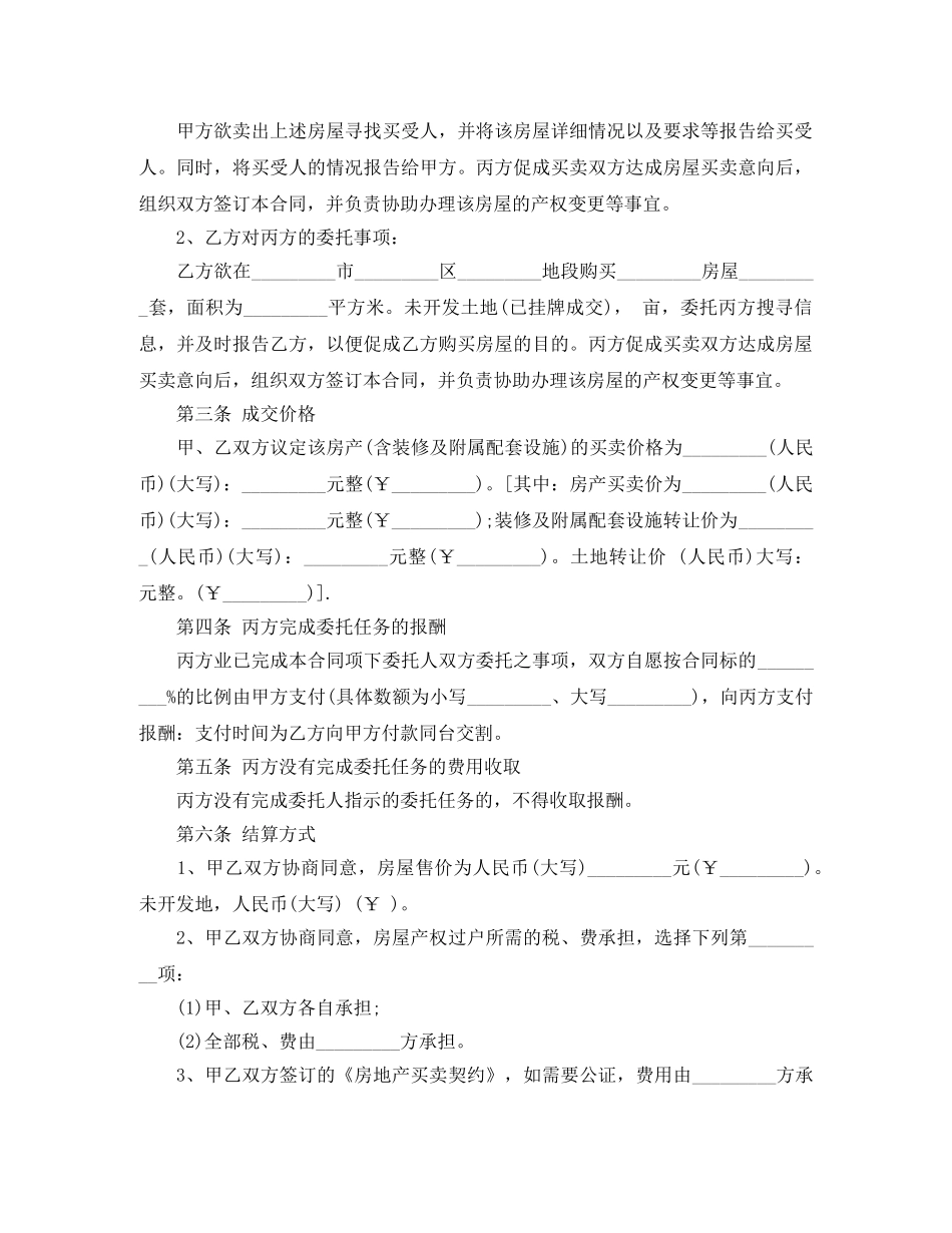 房地产买卖居间合同模板 _第2页