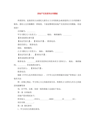 房地产买卖居间合同模板 