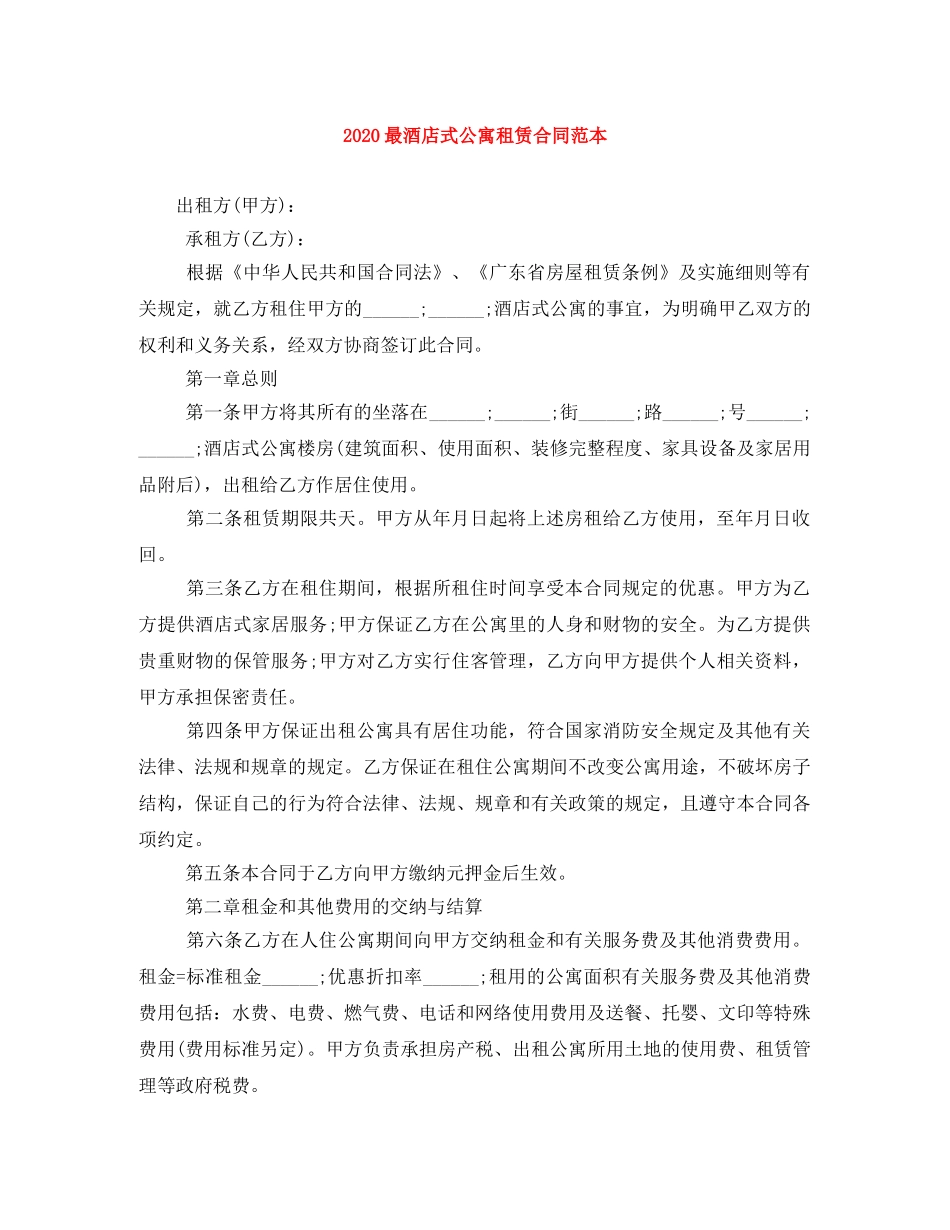 2024最酒店式公寓租赁合同范本_第1页