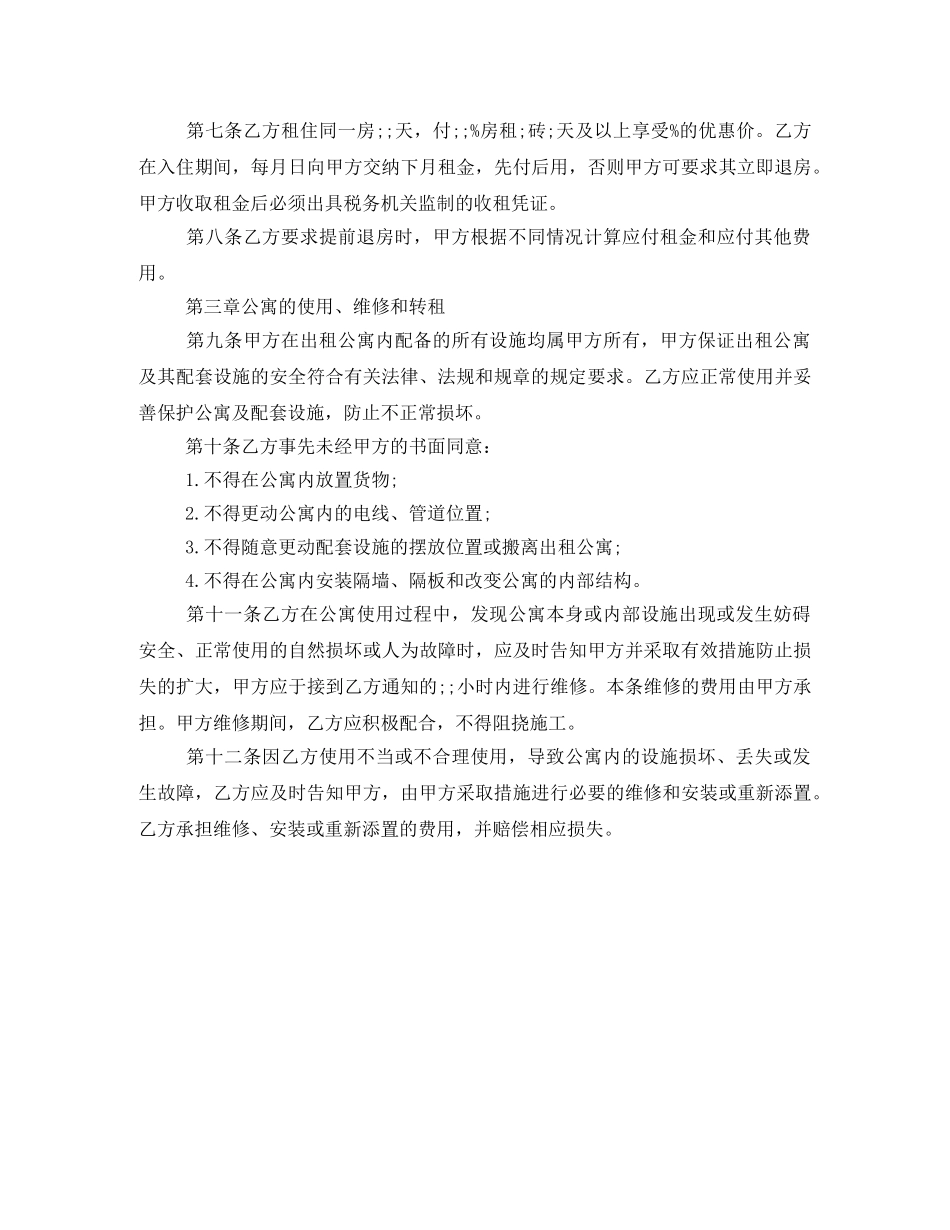 2024最酒店式公寓租赁合同范本_第2页