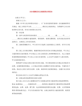 2024最酒店式公寓租赁合同范本