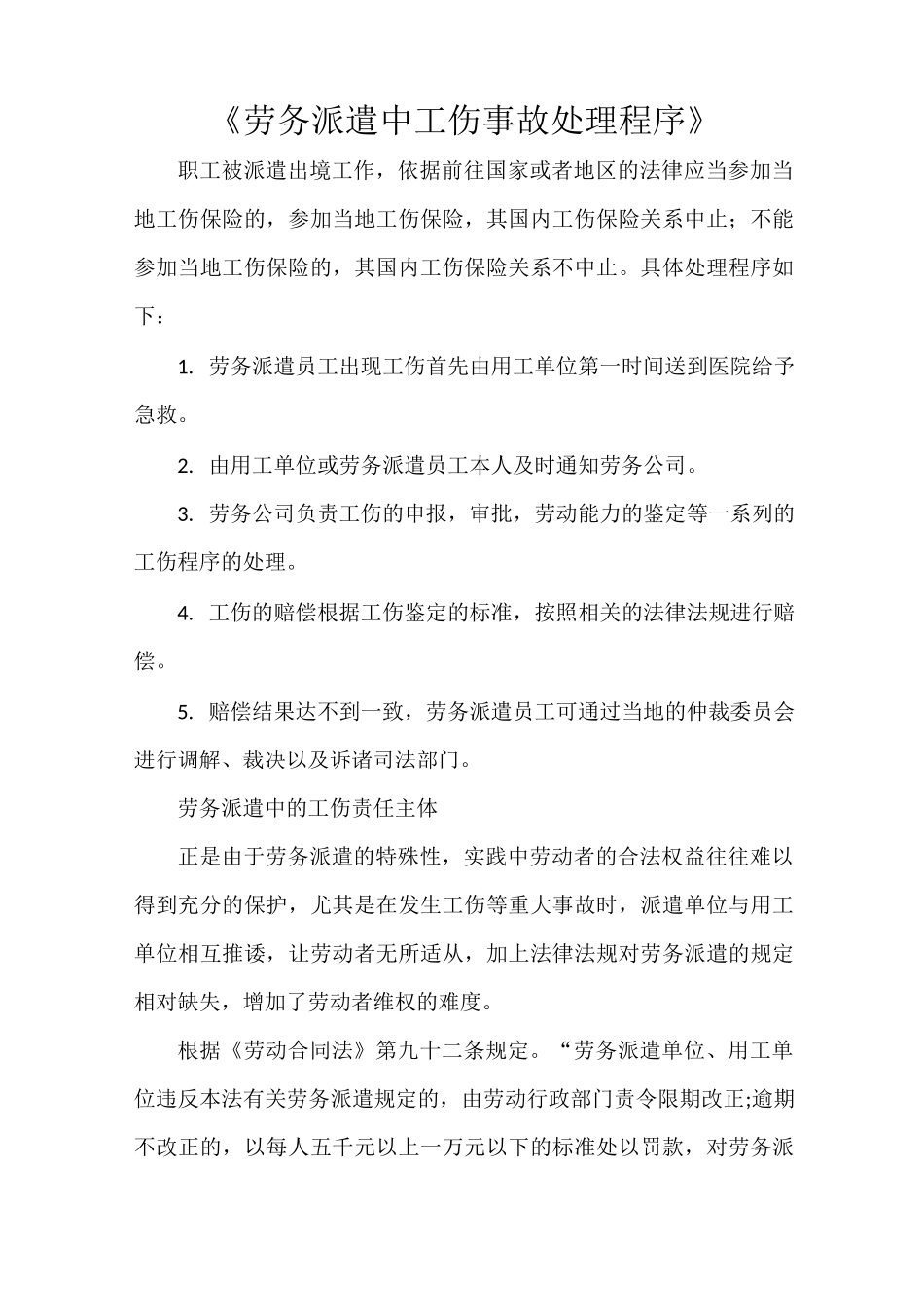 《劳务派遣中工伤事故处理程序》_第1页