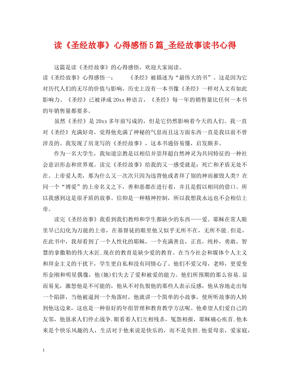 读《圣经故事》心得感悟5篇_圣经故事读书心得 _第1页