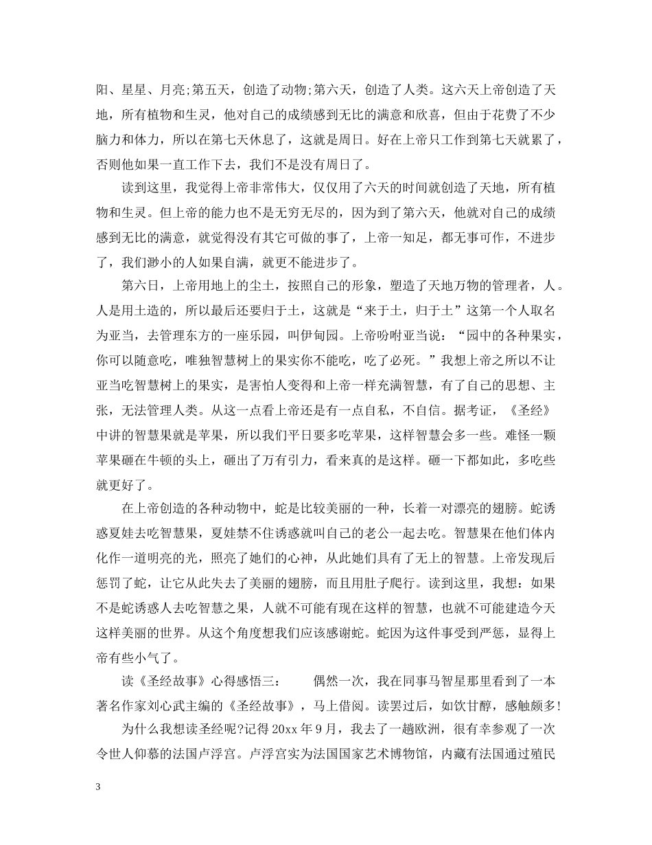 读《圣经故事》心得感悟5篇_圣经故事读书心得 _第3页