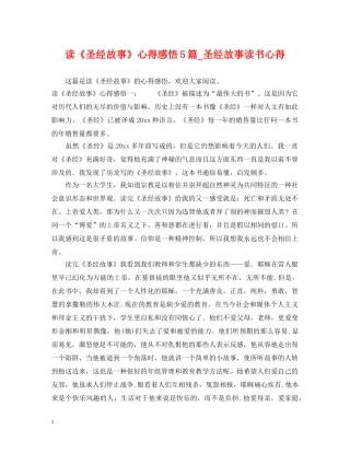 读《圣经故事》心得感悟5篇_圣经故事读书心得 