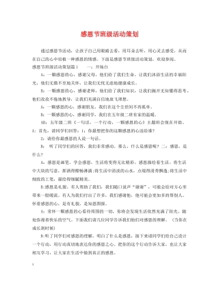 感恩节班级活动策划 