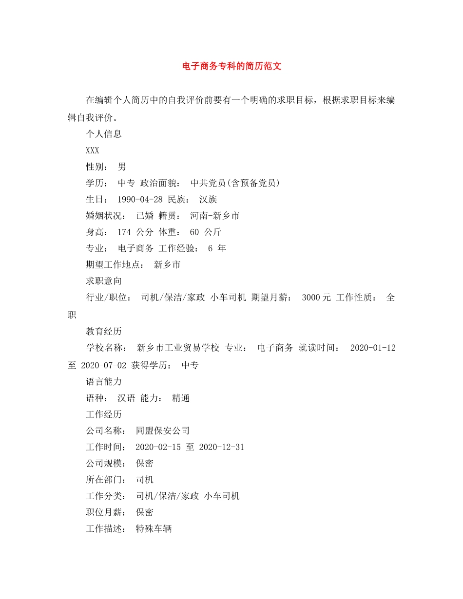 电子商务专科的简历范文 _第1页
