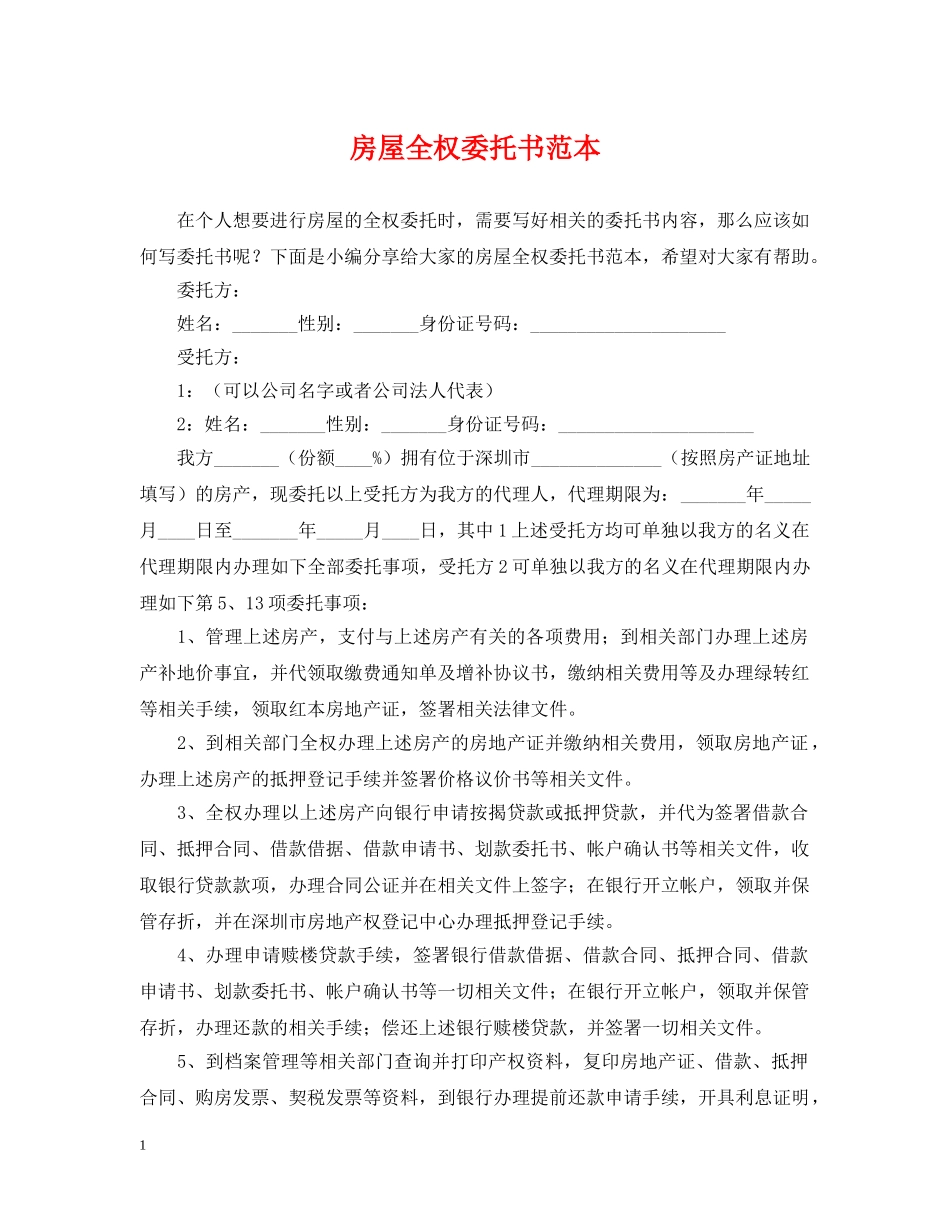 房屋全权委托书范本 _第1页