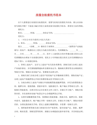 房屋全权委托书范本 