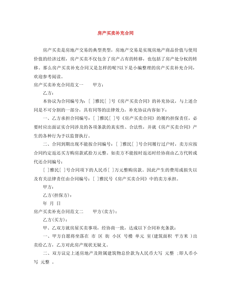 房产买卖补充合同 _第1页