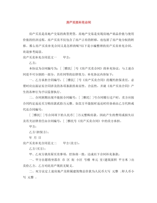 房产买卖补充合同 