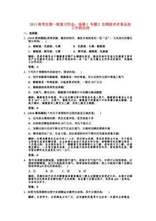 高考生物一轮复习 专题2 生物技术在食品加工中的应用作业 新人教版选修1 