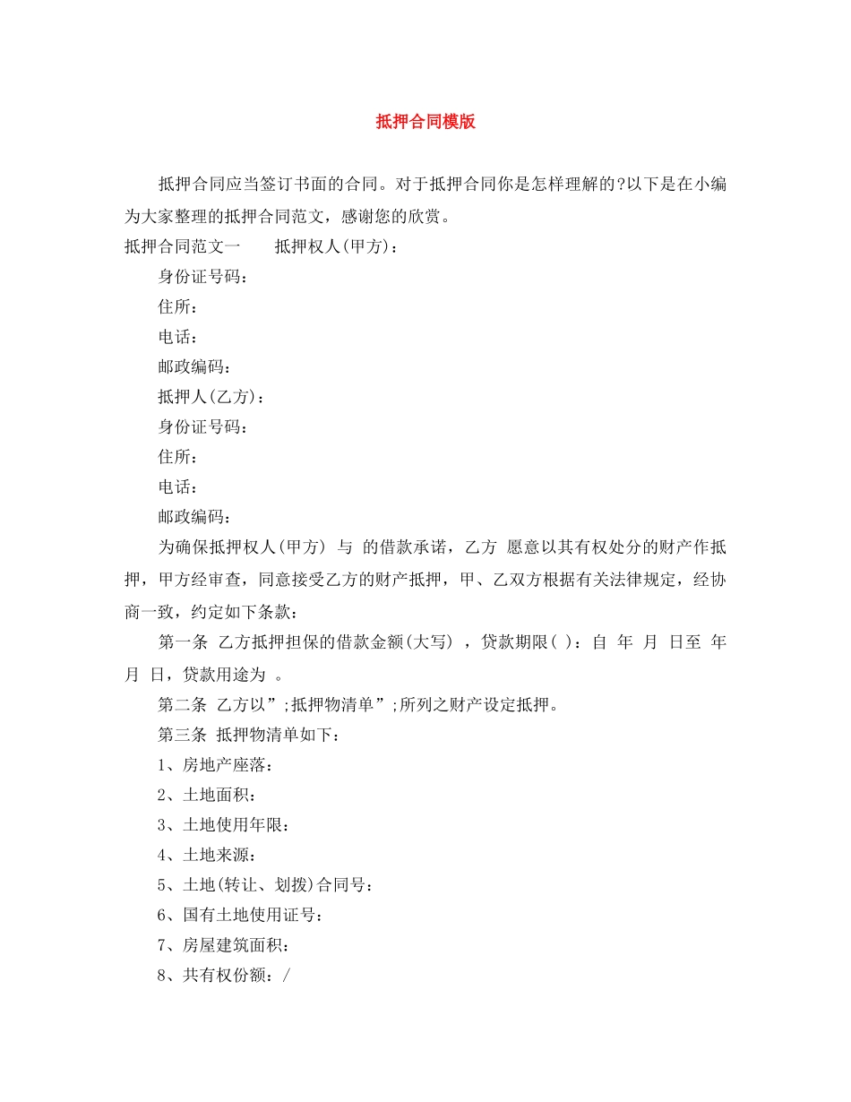 抵押合同模版 _第1页