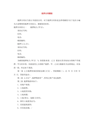 抵押合同模版 