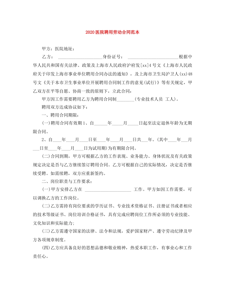 2024医院聘用劳动合同范本_第1页