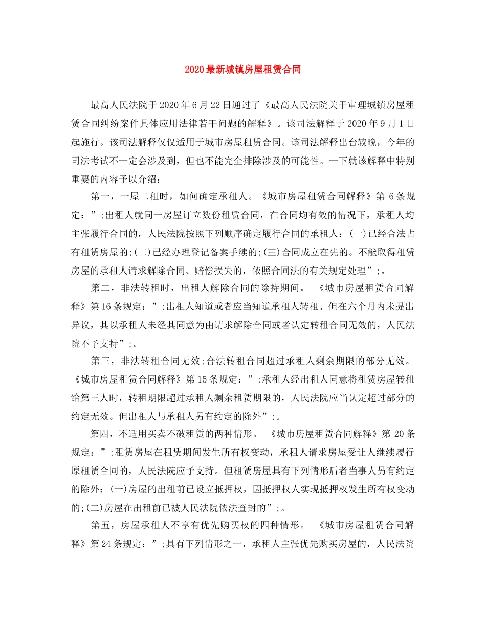 2024最新城镇房屋租赁合同_第1页