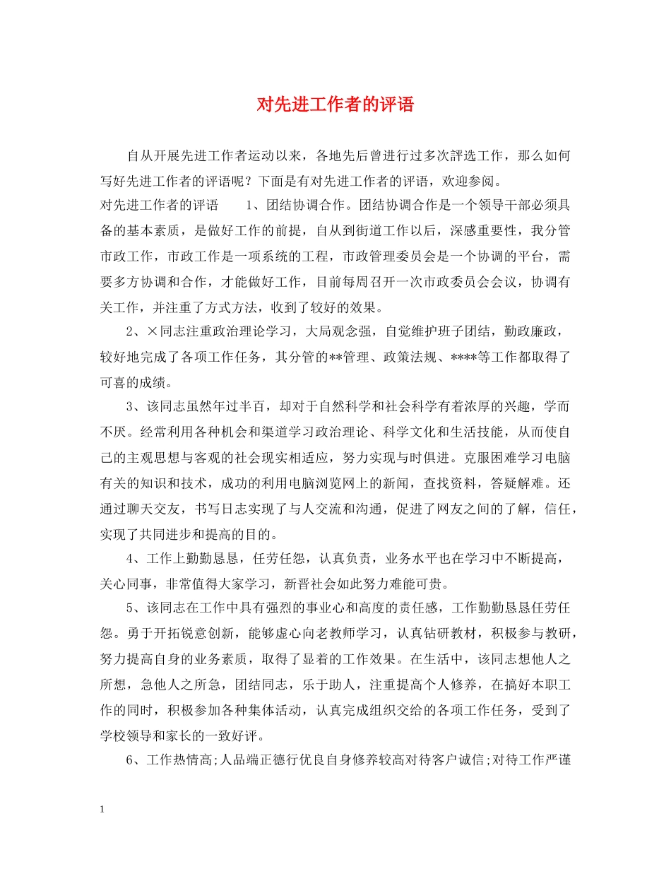 对先进工作者的评语 _第1页