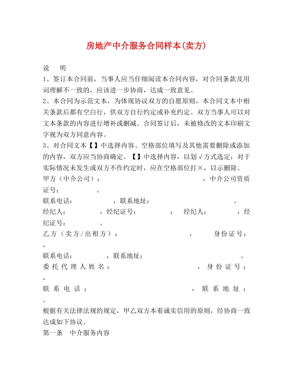 房地产中介服务合同样本(卖方) (2) _第1页