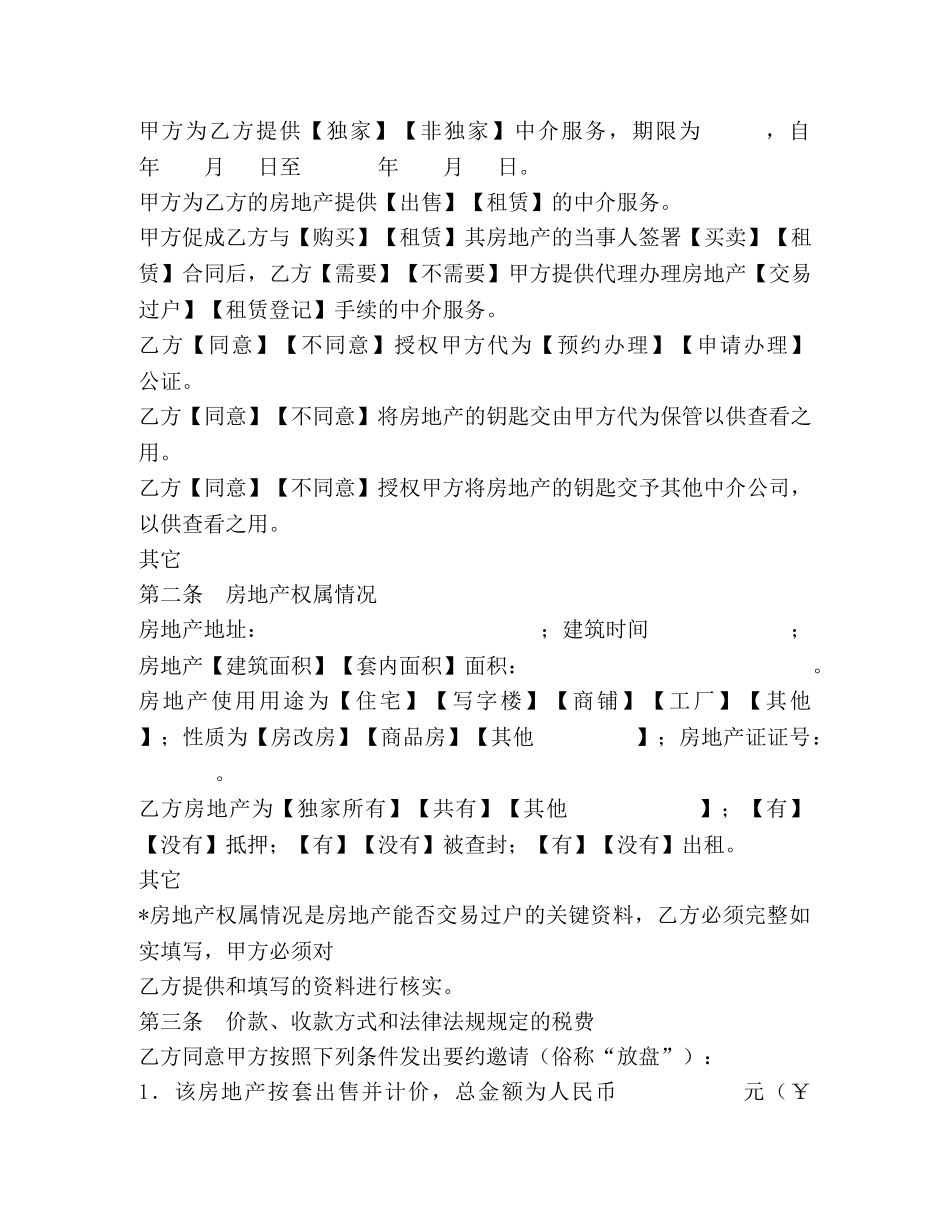 房地产中介服务合同样本(卖方) (2) _第2页